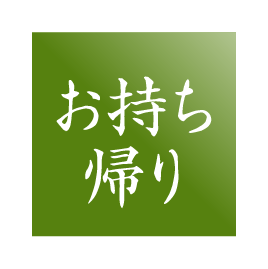 お持ち帰り