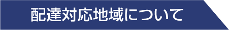 配達対応地域について